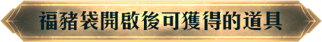 福豬袋開啟後可獲得的道具