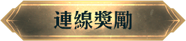 連線獎勵