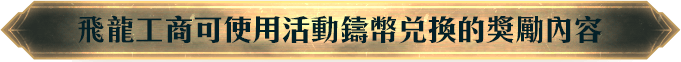 飛龍工商可使用活動鑄幣兌換的獎勵內容