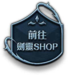 前往劍靈SHOP