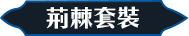 荊棘套裝