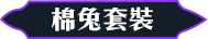 棉兔套裝