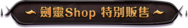 劍靈Shop 特別販售