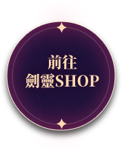 前往劍靈SHOP