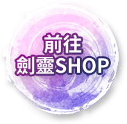 前往劍靈SHOP