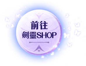 前往劍靈SHOP