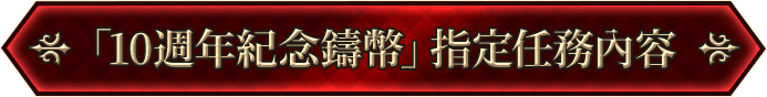 「10週年紀念鑄幣」指定任務內容