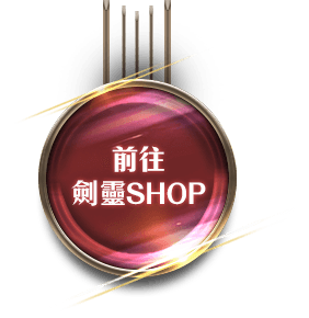 前往劍靈SHOP