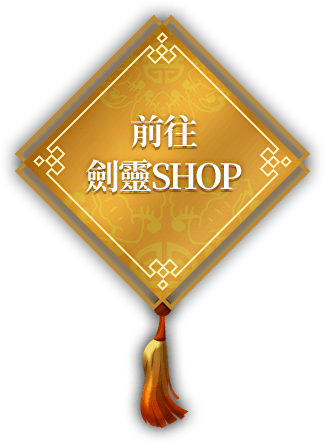 前往劍靈SHOP