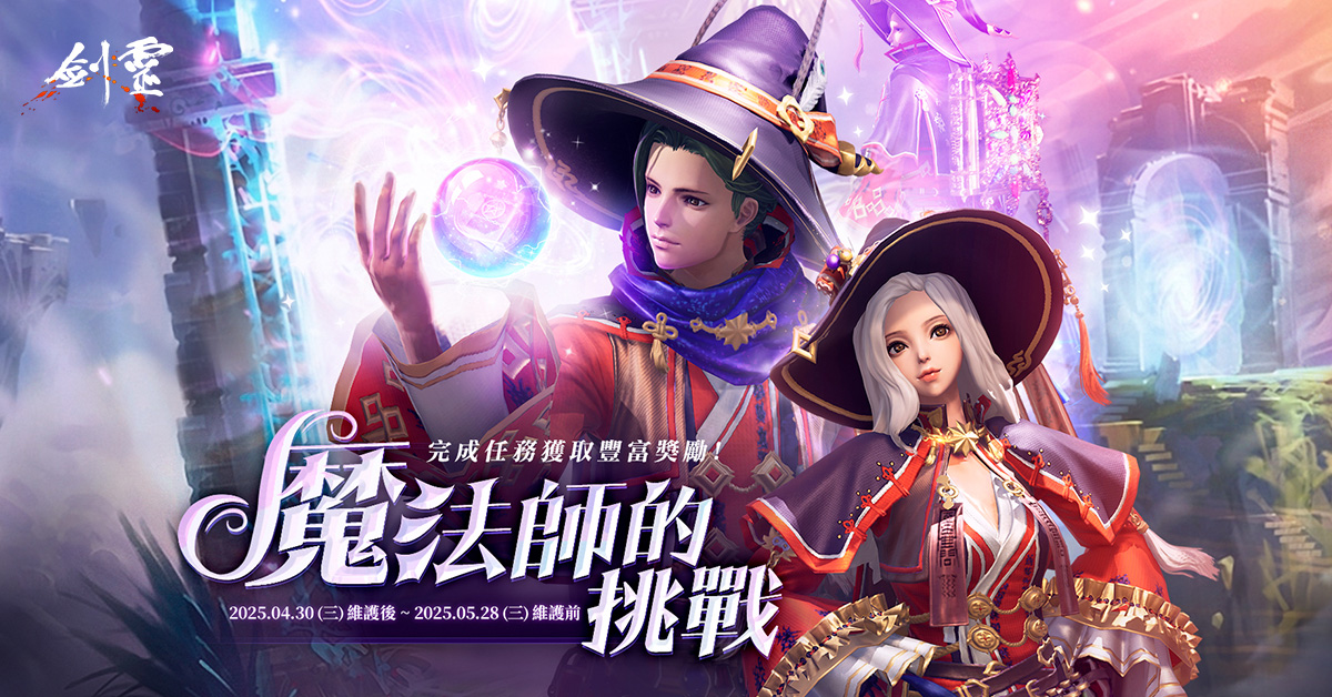 魔法師的挑戰|劍靈-台灣官方網站
