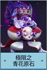 極限之青花原石