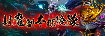 封魔副本探險隊
