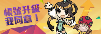 帳號升級我同意！