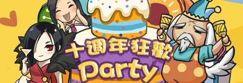 10週年狂歡PARTY