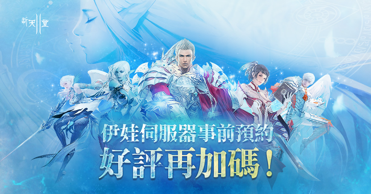 【伊娃】伊娃伺服器事前預約 好評再加碼! | 新天堂II-台灣官方網站
