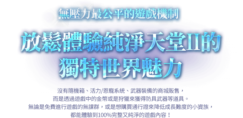 無壓力最公平的遊戲機制 放鬆體驗純淨天堂II的獨特世界魅力