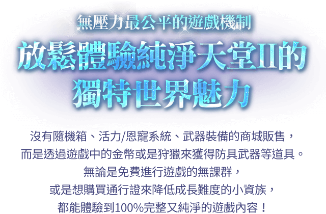 無壓力最公平的遊戲機制 放鬆體驗純淨天堂II的獨特世界魅力