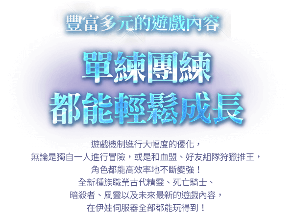 豐富多元的遊戲內容 單練團練都能輕鬆成長