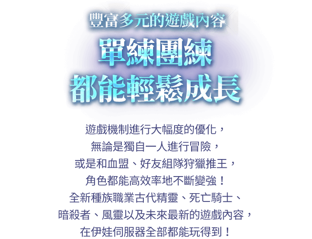 豐富多元的遊戲內容 單練團練都能輕鬆成長