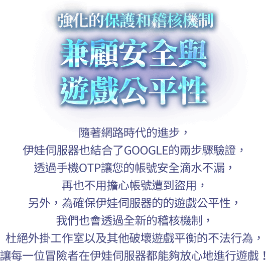 強化的保護和稽核機制 兼顧安全與遊戲公平性