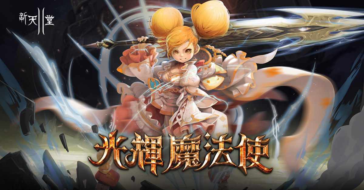 光輝魔法使 | 新天堂II-台灣官方網站