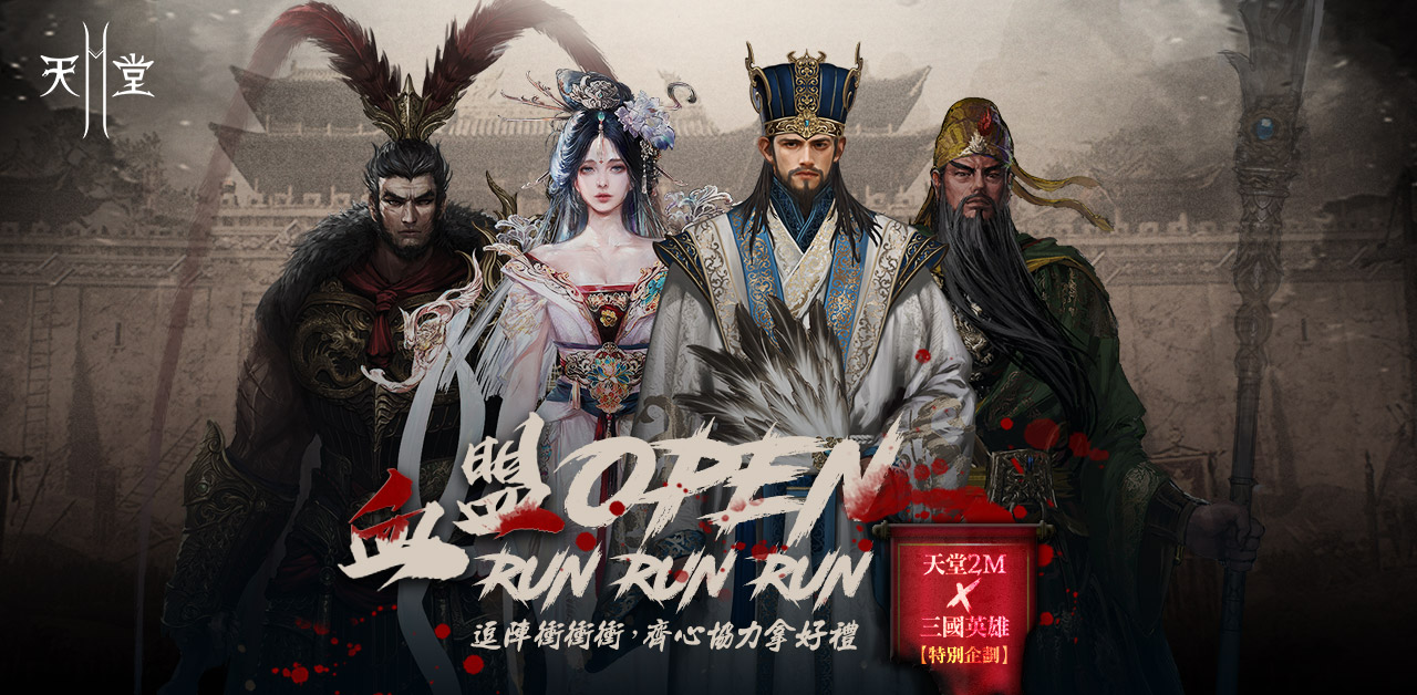 血盟OPEN RUN RUN RUN｜天堂2M-台灣官方網站